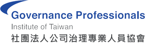 社團法人公司治理專業人員協會