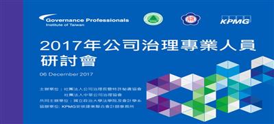 2017年公司治理專業人員研討會
