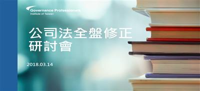 公司法全盤修正研討會