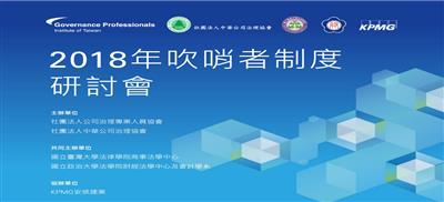 2018年吹哨者制度研討會