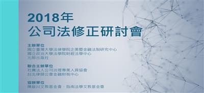 2018公司法修正研討會