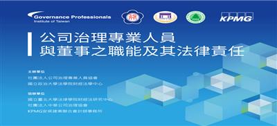 公司治理專業人員與董事之職能及其法律責任