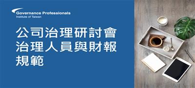 公司治理研討會：治理人員與財報規範