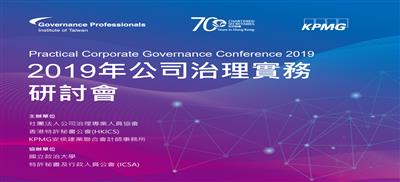 2019年公司治理實務研討會