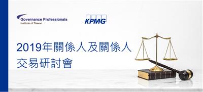 2019年關係人及關係人交易研討會