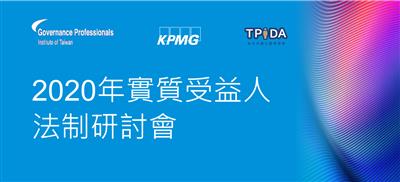 2020年實質受益人法制研討會