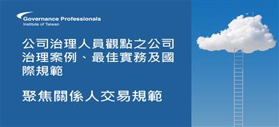 公司治理人員觀點之公司治理案例、最佳實務及國際規範-聚焦關係人交易規範