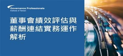 董事會績效評估與薪酬連結實務運作解析