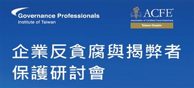 企業反貪腐與揭弊者保護研討會