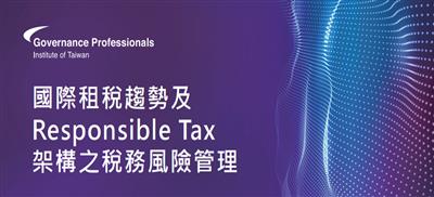國際租稅趨勢及Responsible Tax架構之稅務風險管理