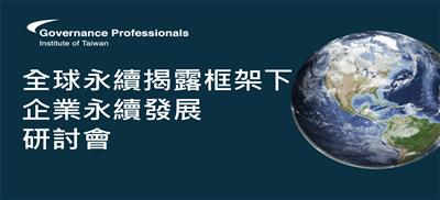全球永續揭露框架下企業永續發展研討會