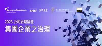 2023公司治理論壇：集團企業之治理