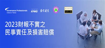 2023財報不實之民事責任及損害賠償