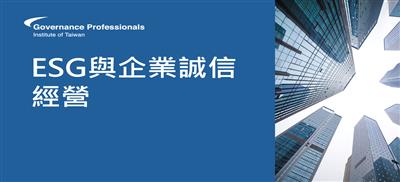 ESG與企業誠信經營