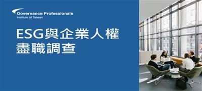 ESG與企業人權盡職調查