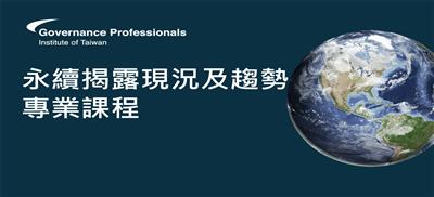 永續揭露現況及趨勢