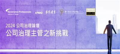 2024公司治理論壇—公司治理主管之新挑戰
