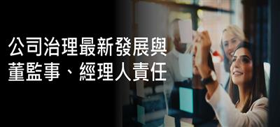 公司治理最新發展與董監事、經理人責任