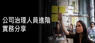 公司治理人員實務進階分享