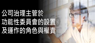 公司治理主管於功能性委員會的設置與運作的角色