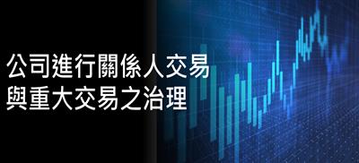 公司進行關係人交易與重大交易之治理