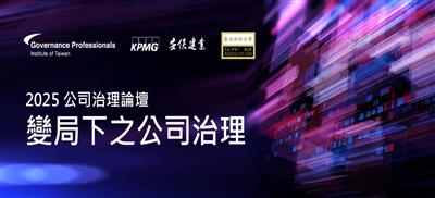 2025公司治理論壇—變局下之公司治理