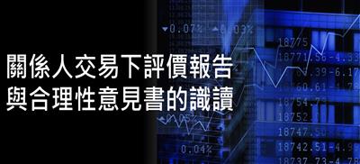 關係人交易下評價報告與價格合理性意見書的識讀