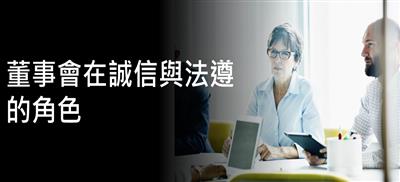董事會在誠信與法遵的角色