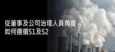 從董事及公司治理人員角度如何遵循S1及S2